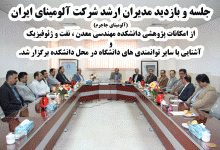 جلسه و بازدید مدیران ارشد شرکت آلومینای ایران از دانشکده مهندسی معدن،نفت و ژئوفیزیک -دانشگاه صنعتی شاهرود